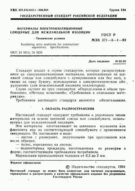 ГОСТ Р МЭК 371-3-1-93, страница 2