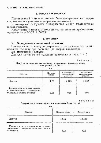 ГОСТ Р МЭК 371-3-1-93, страница 3