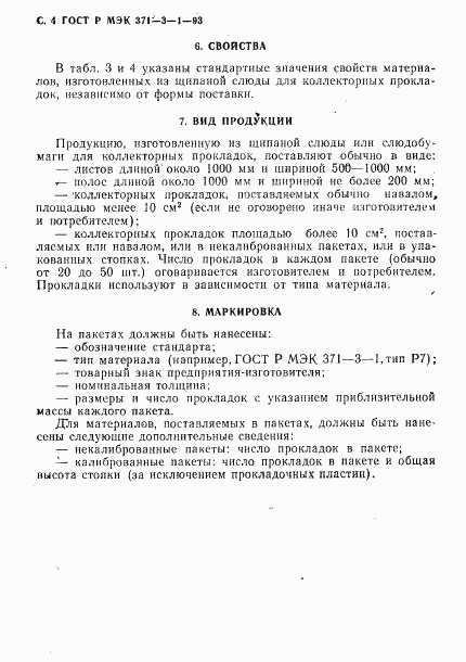 ГОСТ Р МЭК 371-3-1-93, страница 5