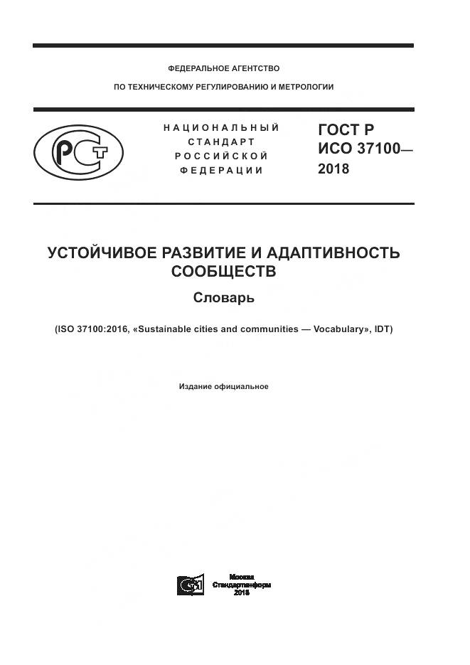ГОСТ Р ИСО  37100-2018, страница 1