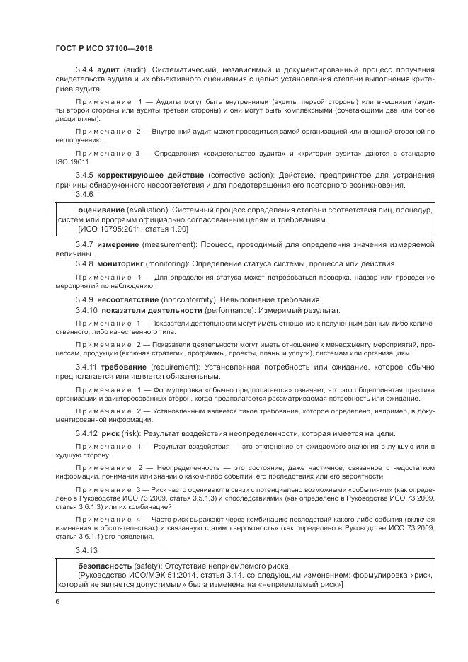 ГОСТ Р ИСО  37100-2018, страница 10