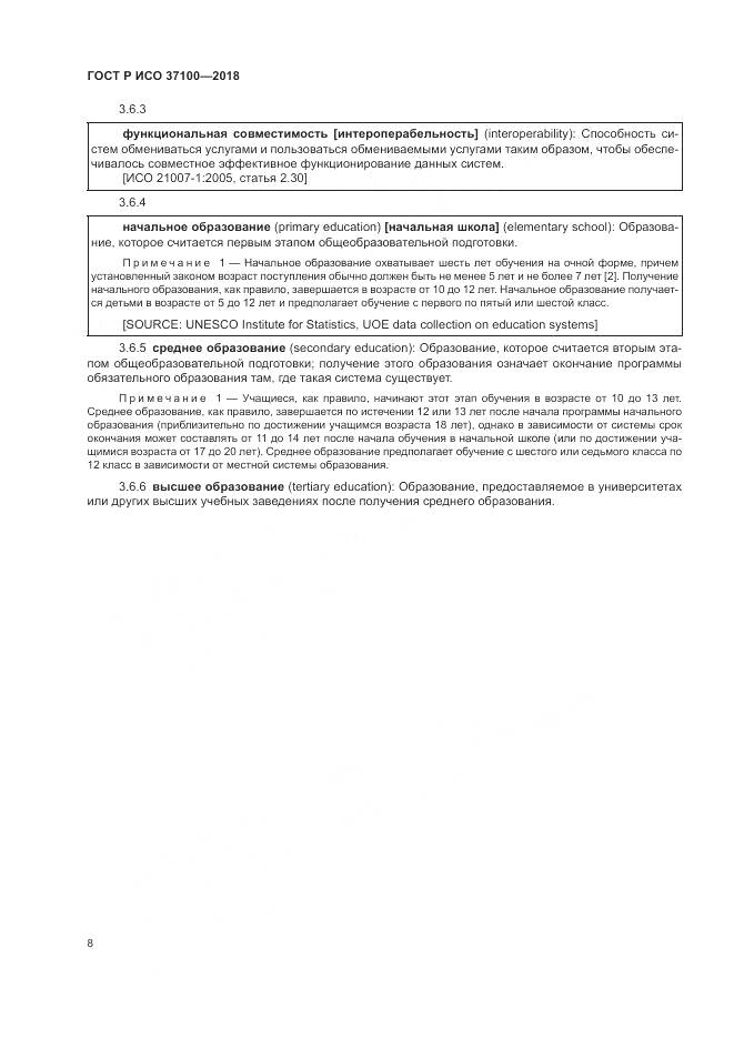 ГОСТ Р ИСО  37100-2018, страница 12