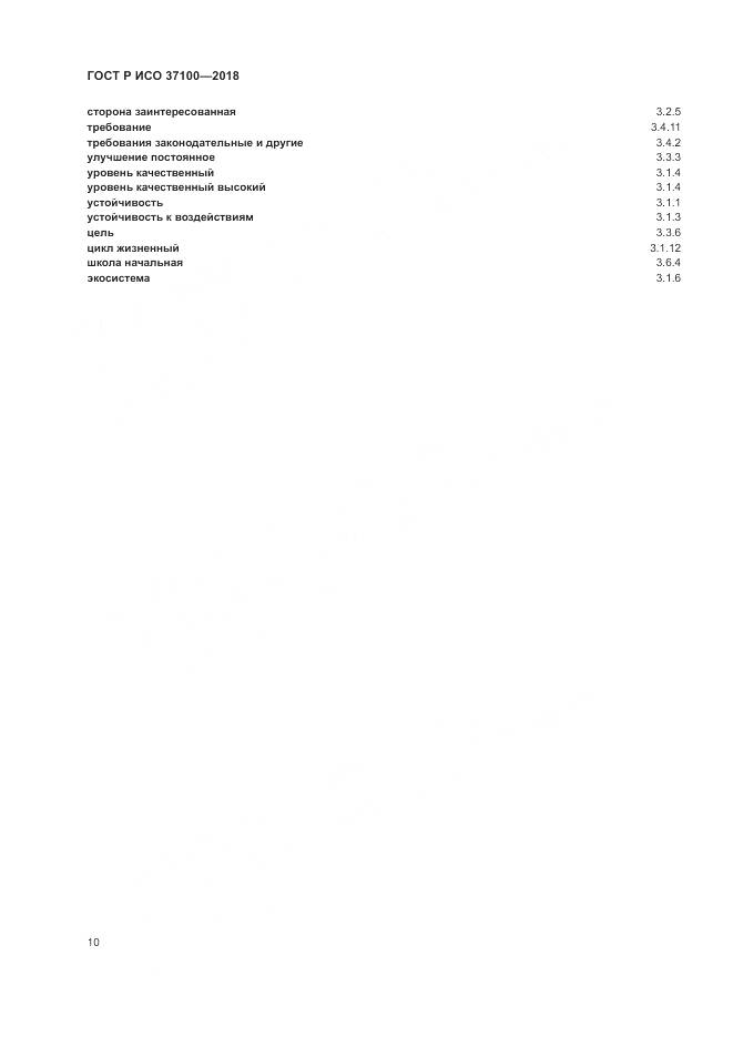ГОСТ Р ИСО  37100-2018, страница 14