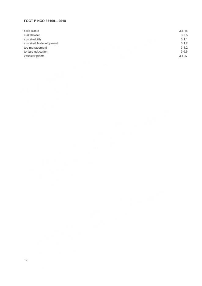 ГОСТ Р ИСО  37100-2018, страница 16