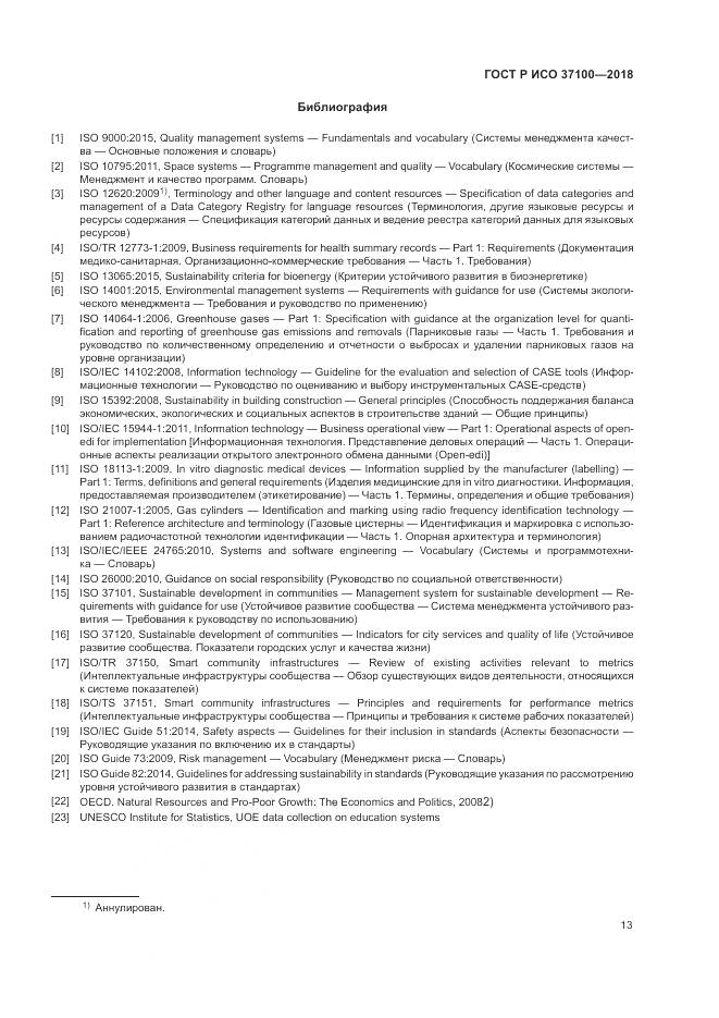 ГОСТ Р ИСО  37100-2018, страница 17