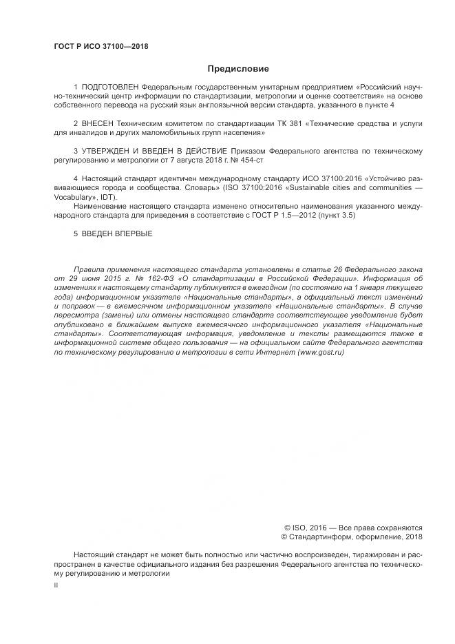 ГОСТ Р ИСО  37100-2018, страница 2