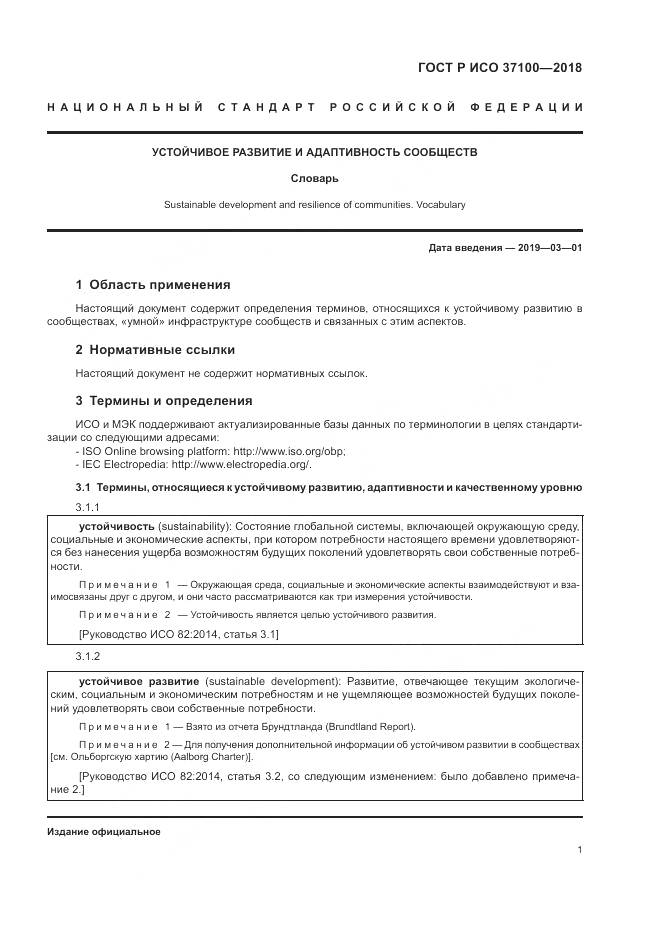 ГОСТ Р ИСО  37100-2018, страница 5