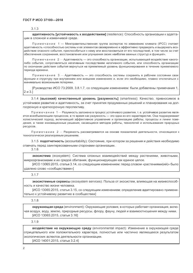ГОСТ Р ИСО  37100-2018, страница 6