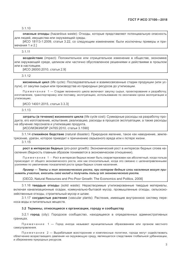 ГОСТ Р ИСО  37100-2018, страница 7