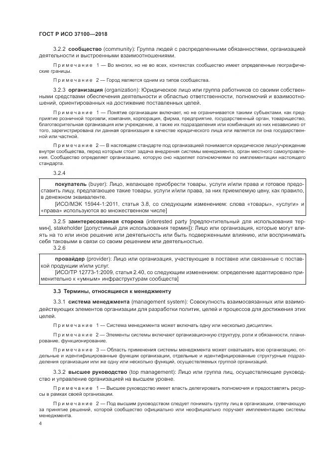 ГОСТ Р ИСО  37100-2018, страница 8