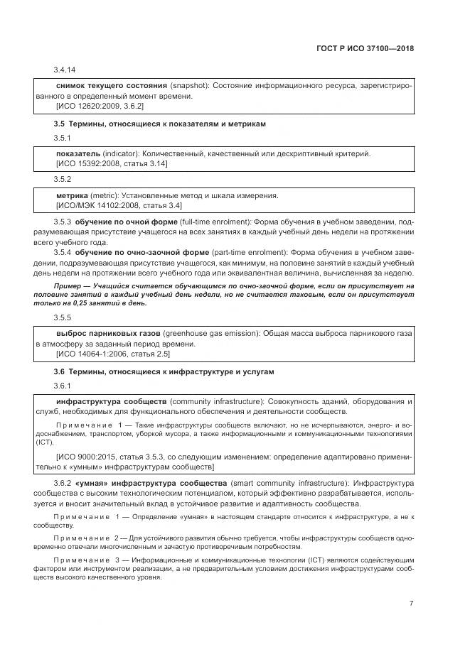 ГОСТ Р ИСО 37100-2018, страница 11