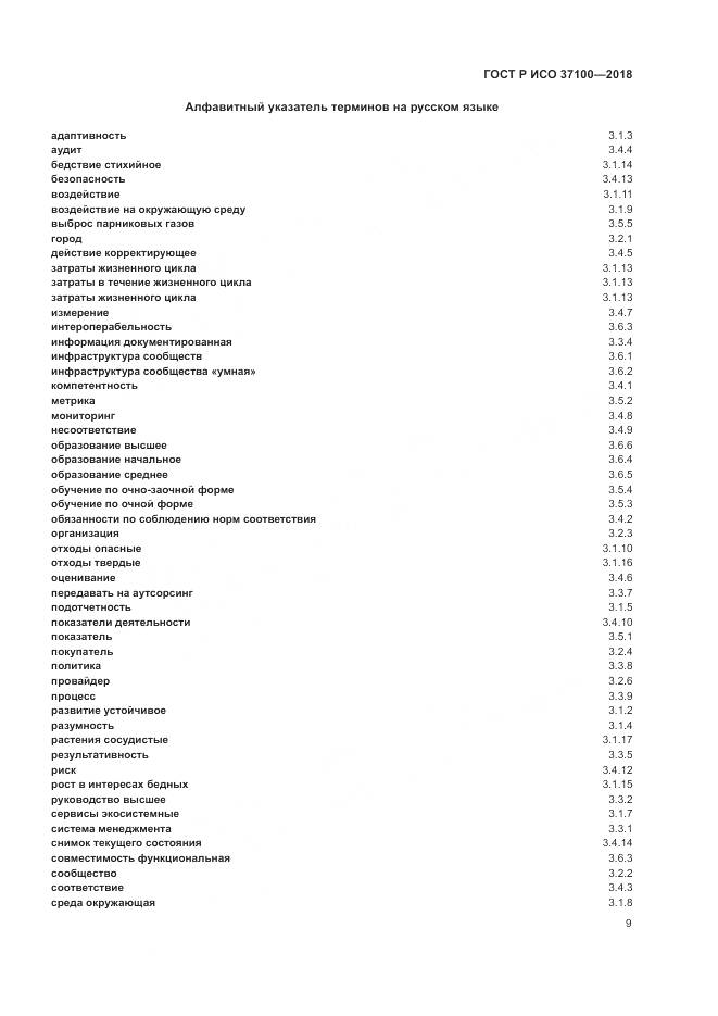 ГОСТ Р ИСО 37100-2018, страница 13