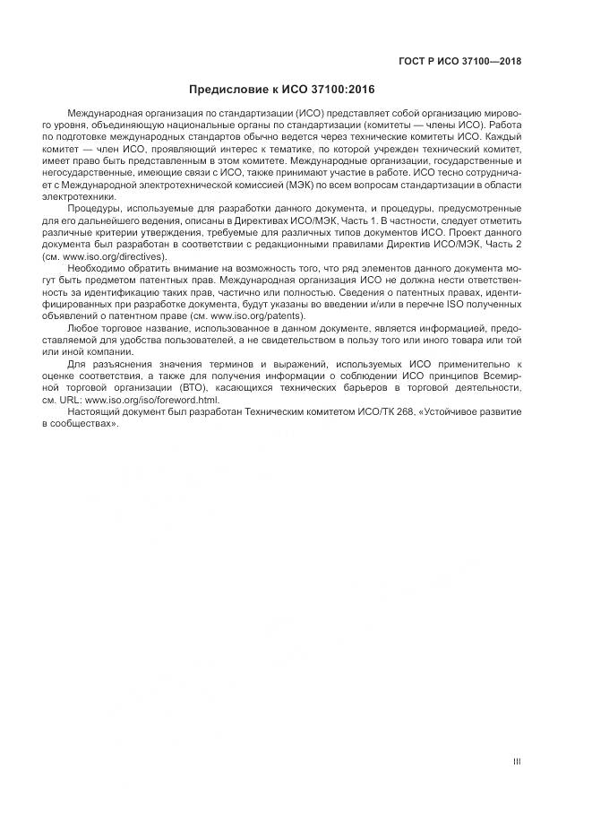 ГОСТ Р ИСО 37100-2018, страница 3