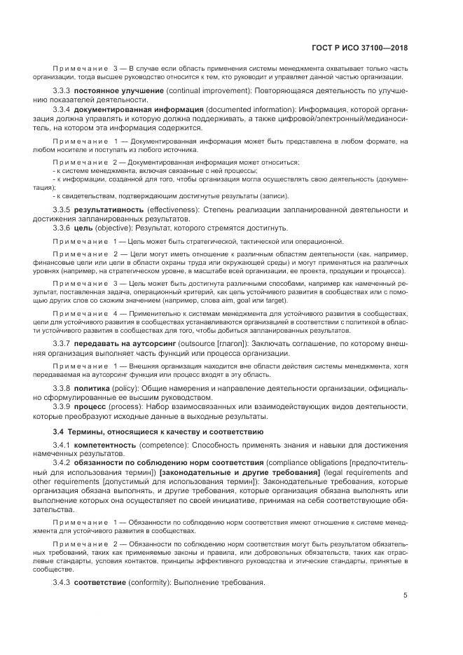 ГОСТ Р ИСО 37100-2018, страница 9