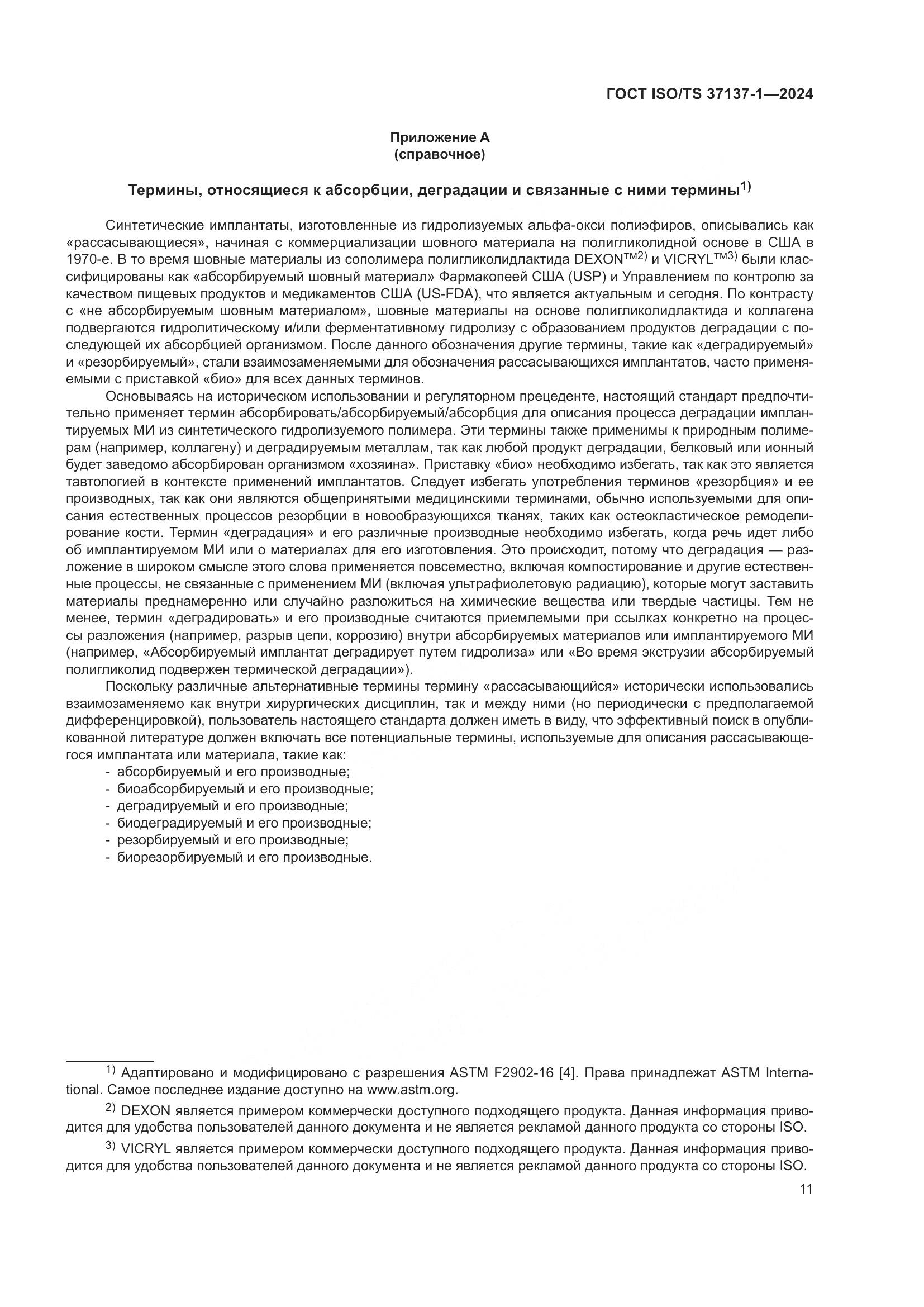 ГОСТ ISO/TS 37137-1-2024, страница 17