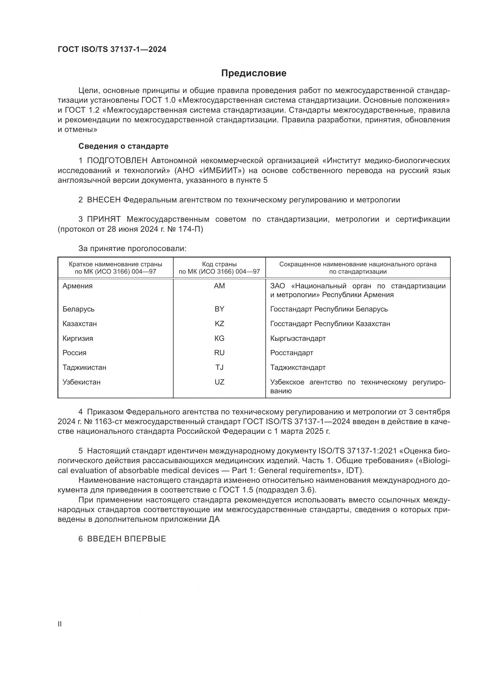 ГОСТ ISO/TS 37137-1-2024, страница 2