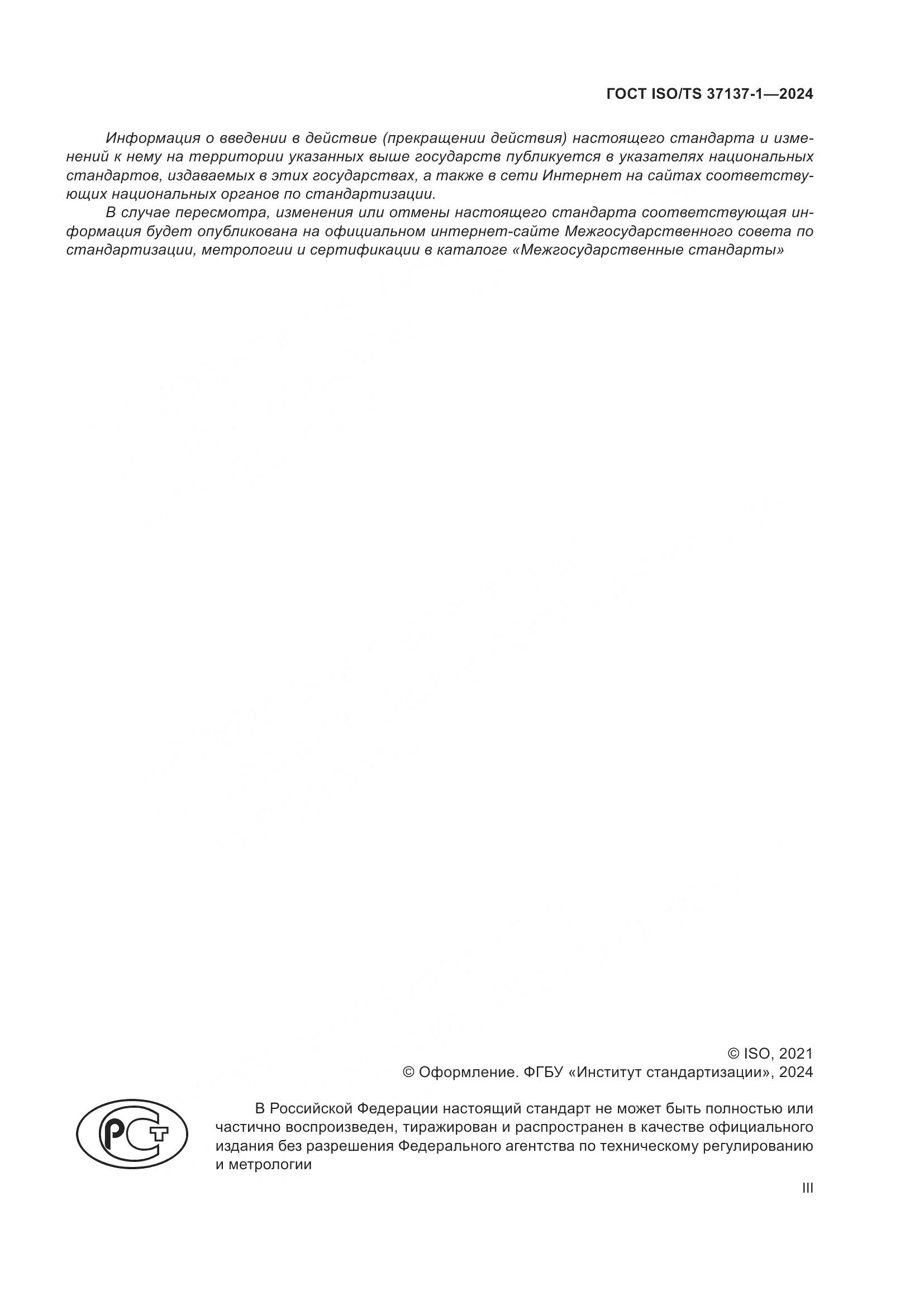 ГОСТ ISO/TS 37137-1-2024, страница 3