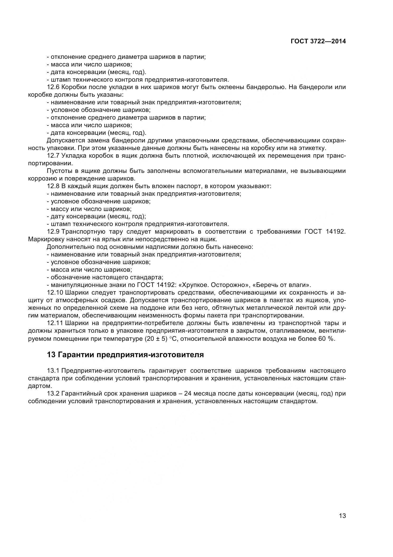 ГОСТ 3722-2014, страница 16