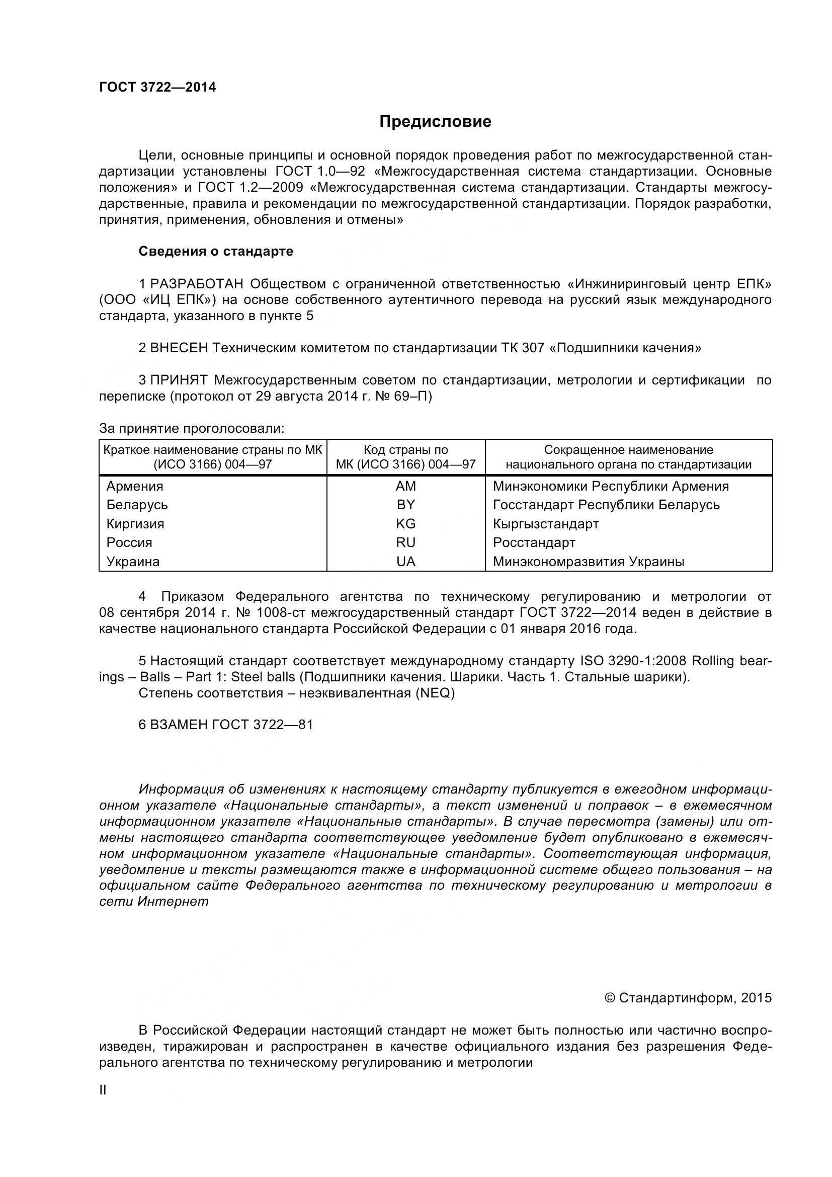 ГОСТ 3722-2014, страница 2