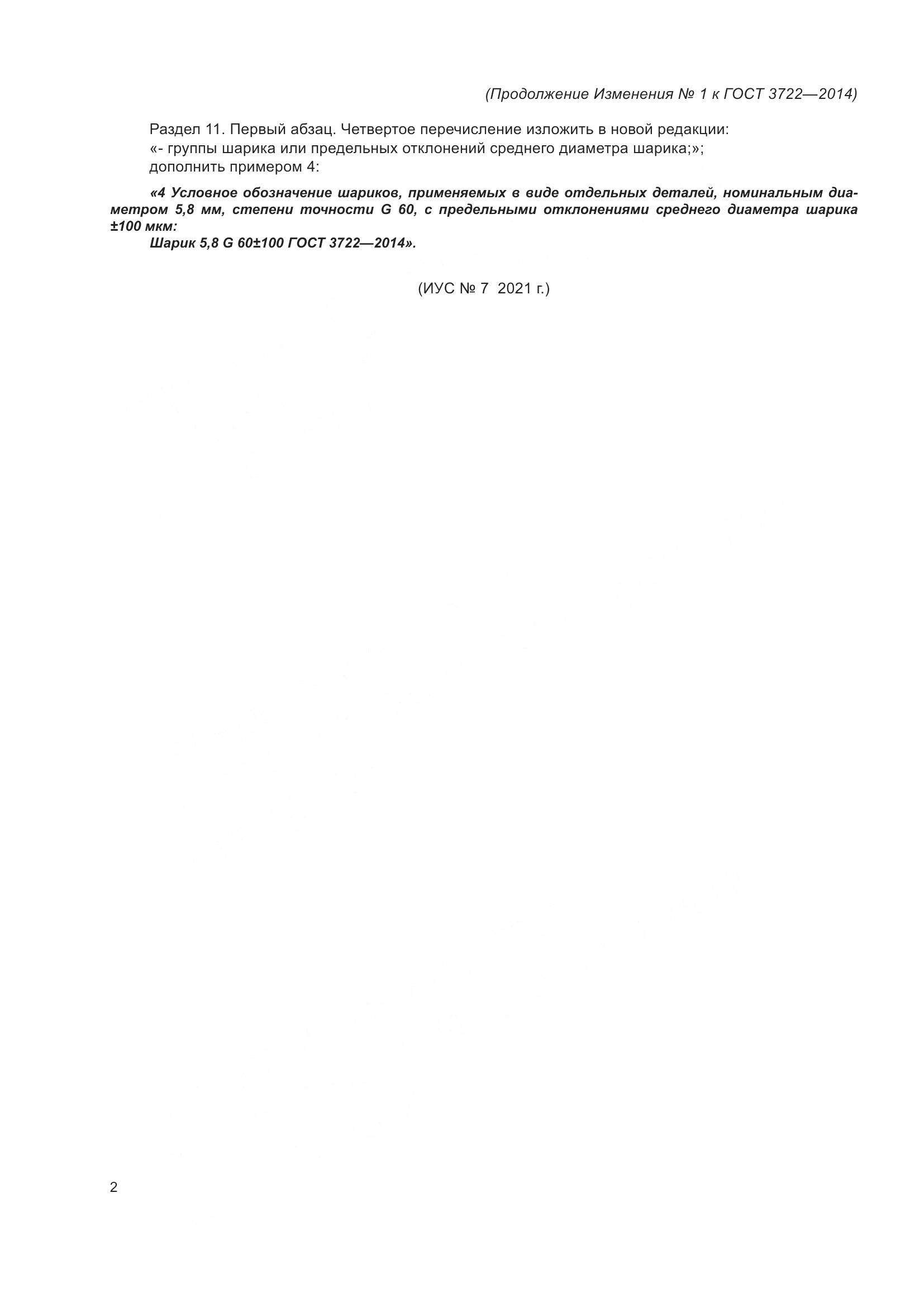 ГОСТ 3722-2014, страница 21