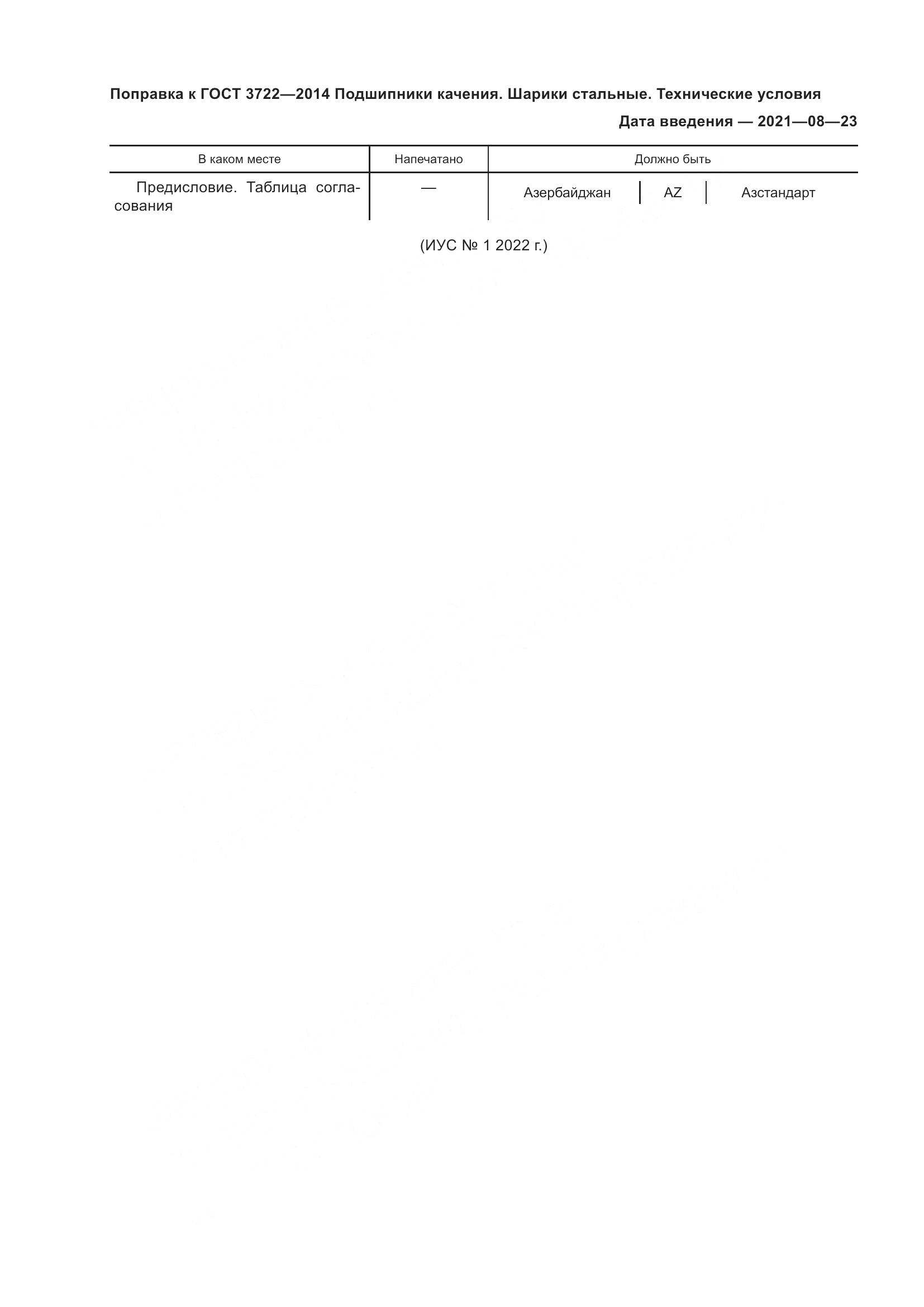 ГОСТ 3722-2014, страница 3