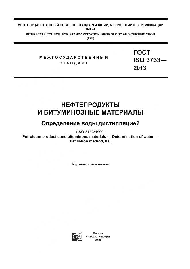 ГОСТ ISO 3733-2013, страница 1