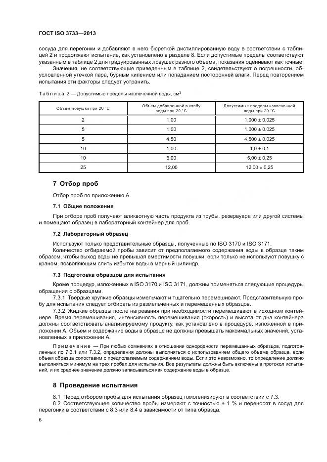 ГОСТ ISO 3733-2013, страница 10