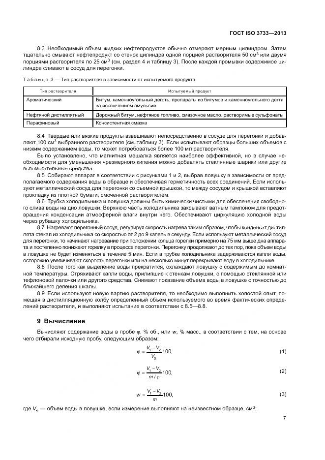 ГОСТ ISO 3733-2013, страница 11