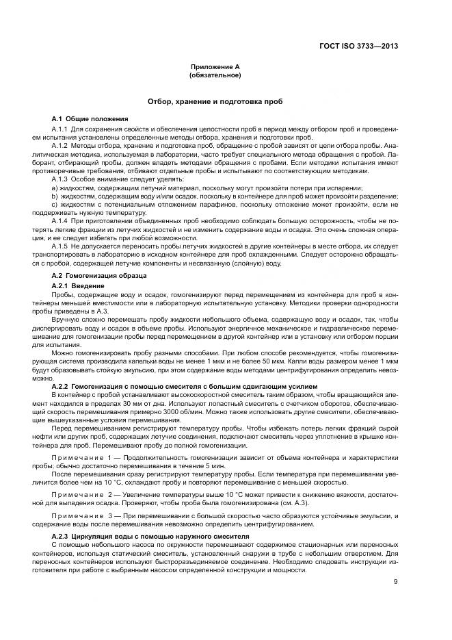 ГОСТ ISO 3733-2013, страница 13