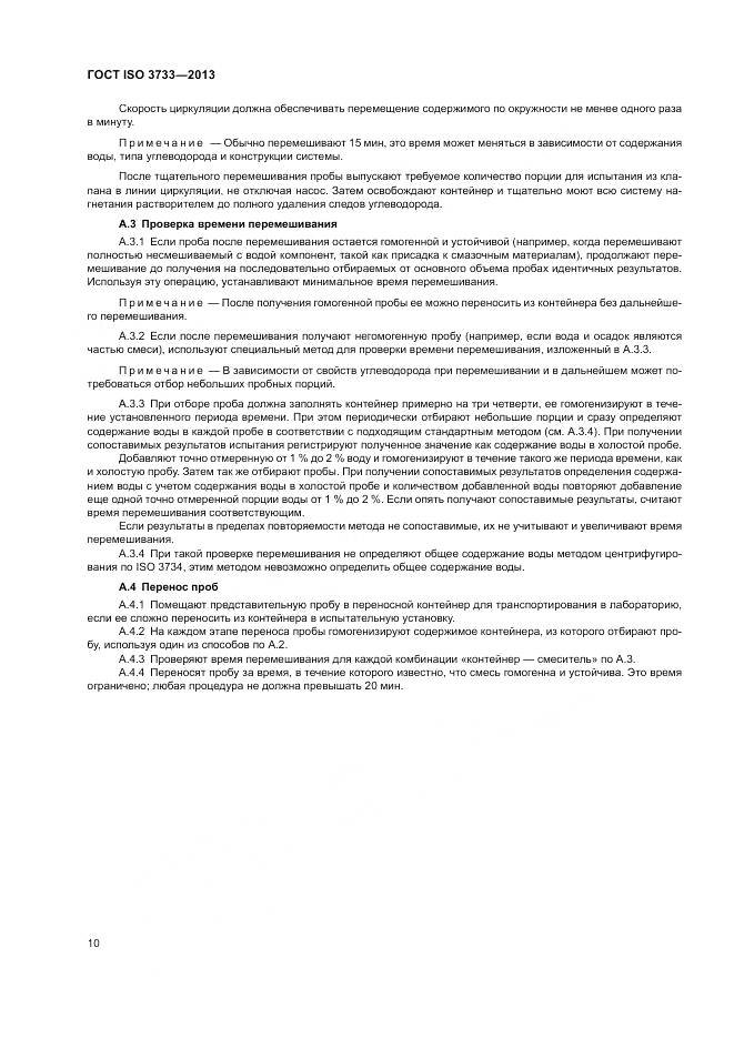 ГОСТ ISO 3733-2013, страница 14