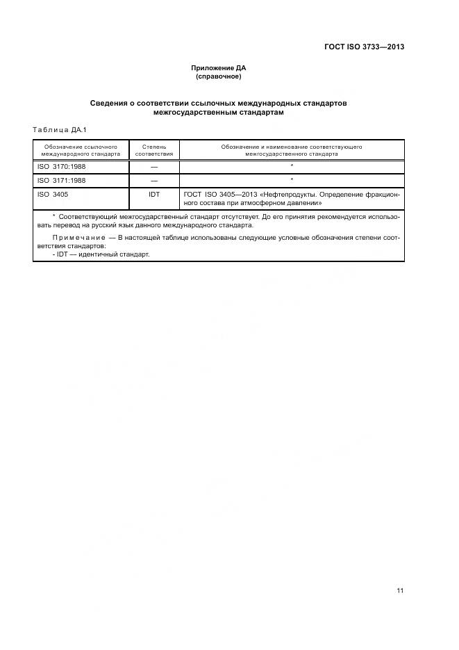 ГОСТ ISO 3733-2013, страница 15