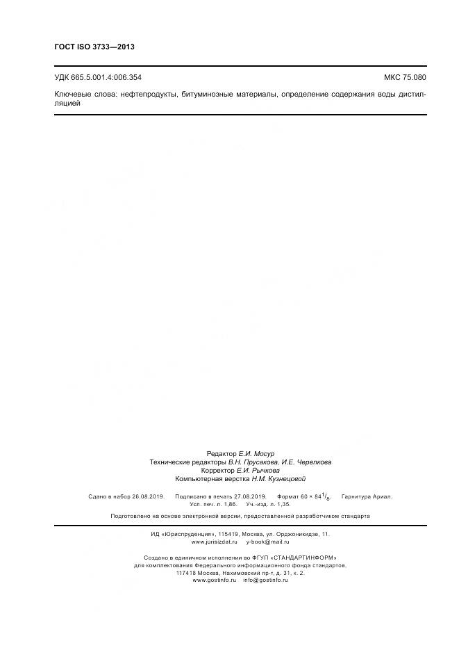 ГОСТ ISO 3733-2013, страница 16