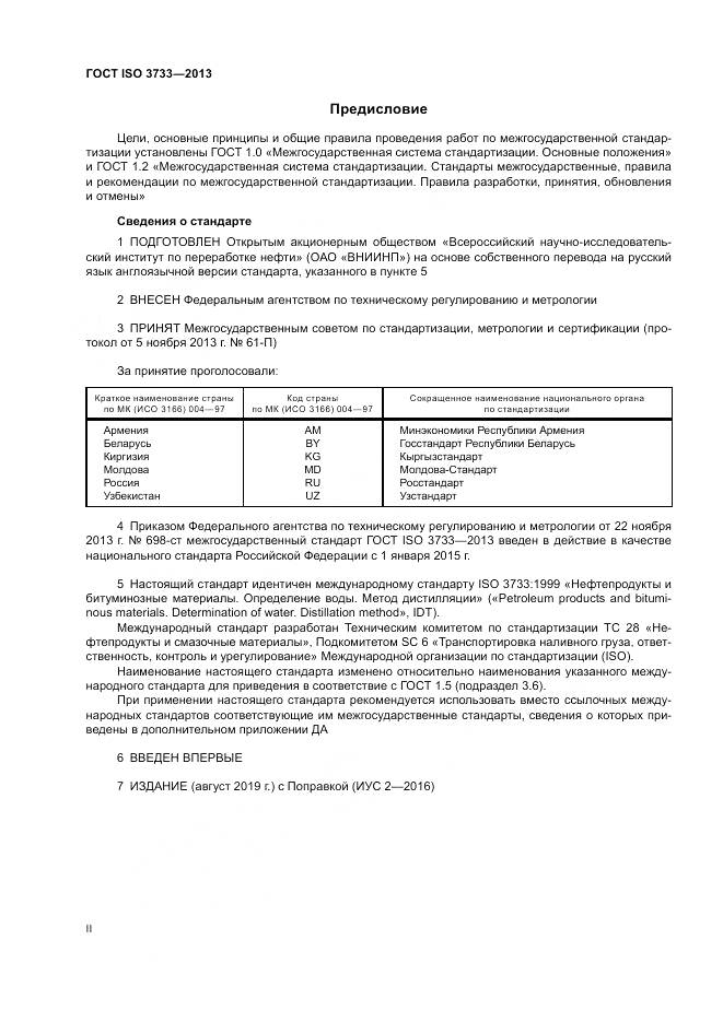 ГОСТ ISO 3733-2013, страница 2