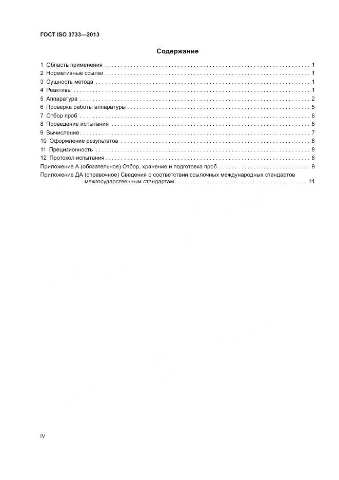 ГОСТ ISO 3733-2013, страница 4