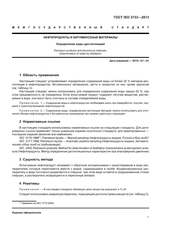 ГОСТ ISO 3733-2013, страница 5