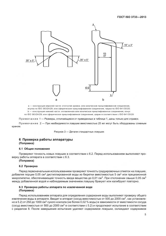 ГОСТ ISO 3733-2013, страница 9