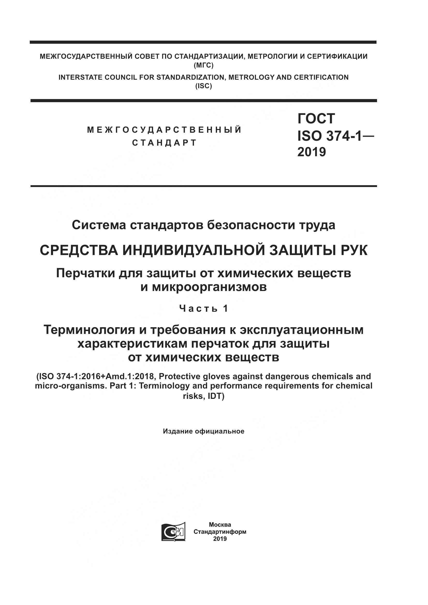 ГОСТ ISO 374-1-2019, страница 1