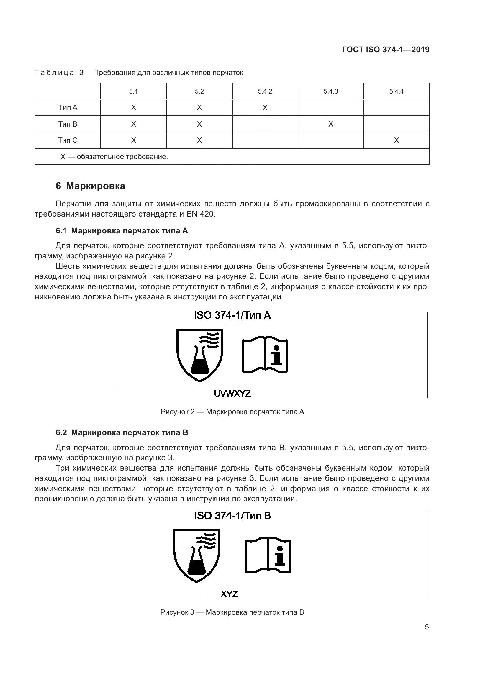 ГОСТ ISO 374-1-2019, страница 10