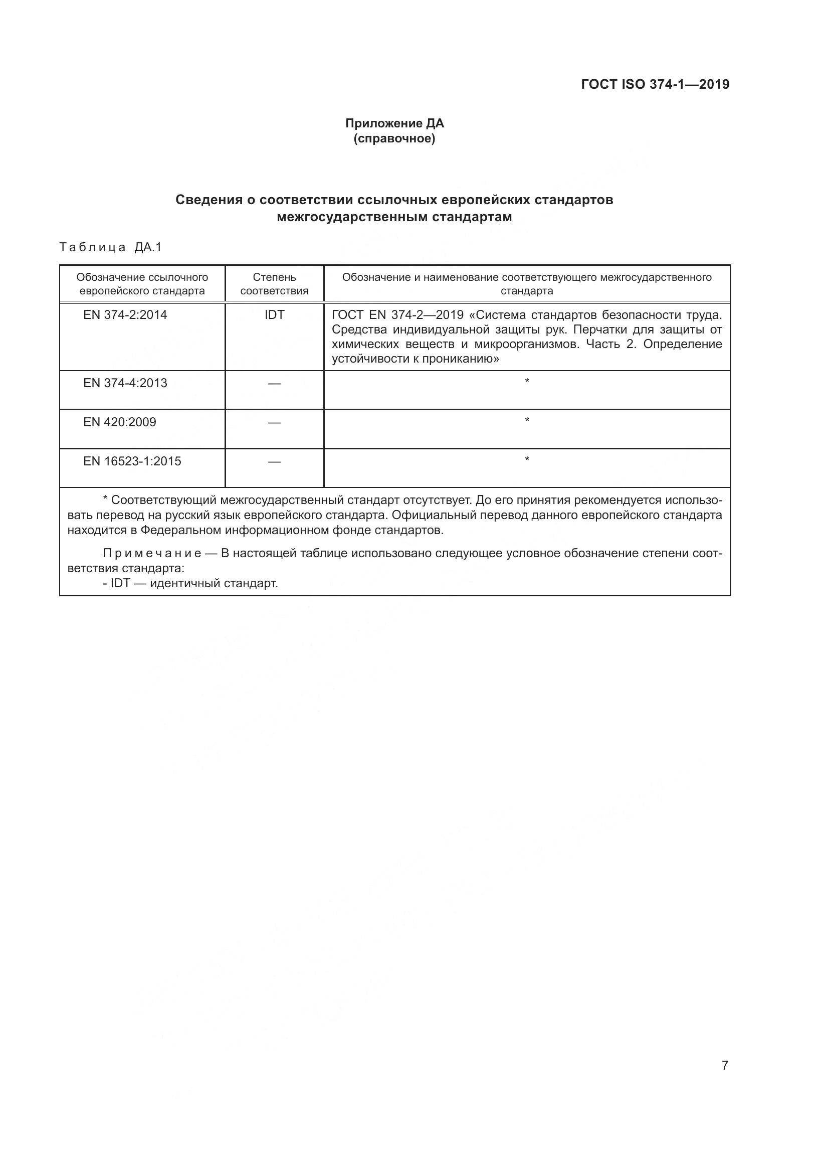 ГОСТ ISO 374-1-2019, страница 12