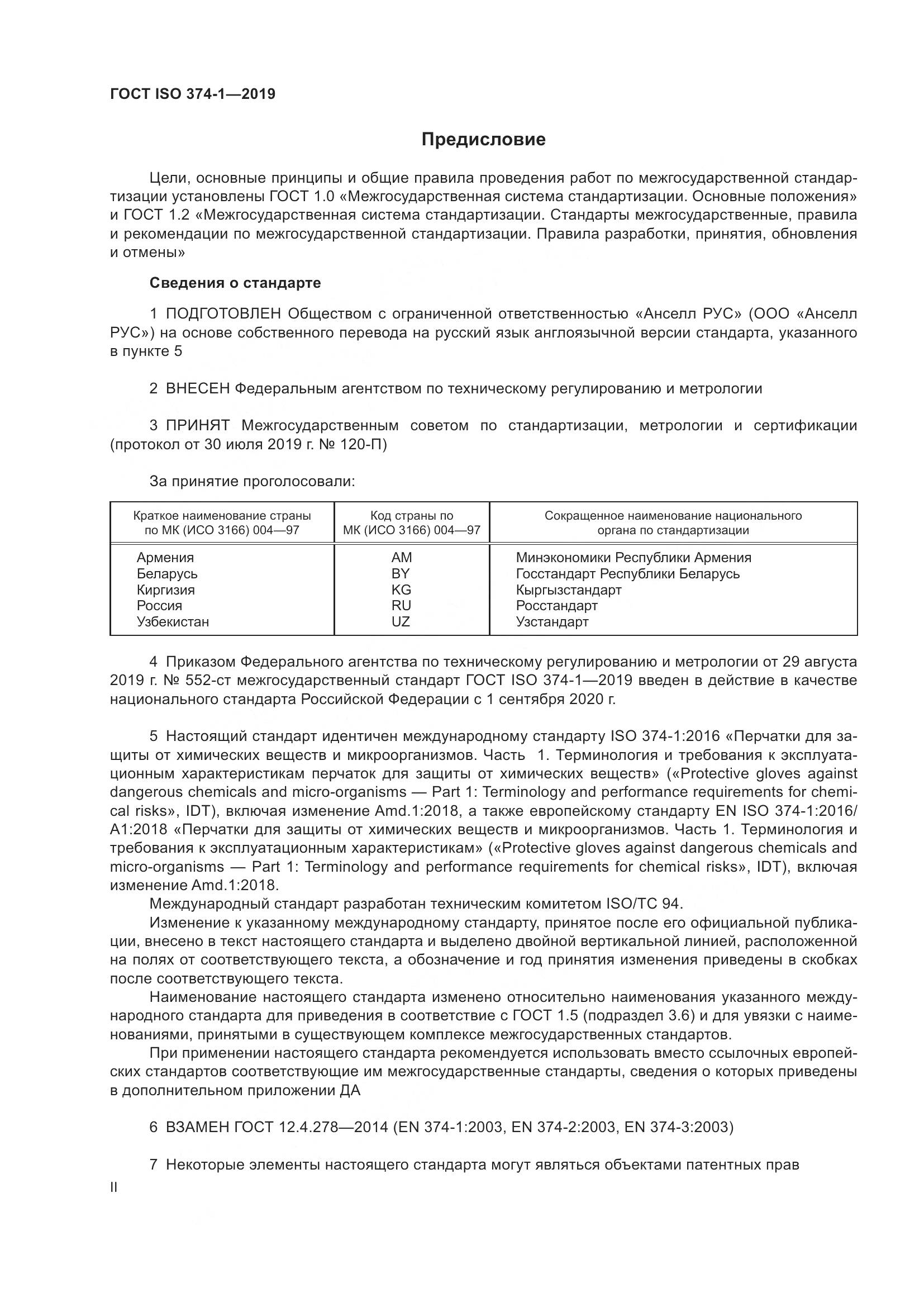 ГОСТ ISO 374-1-2019, страница 2