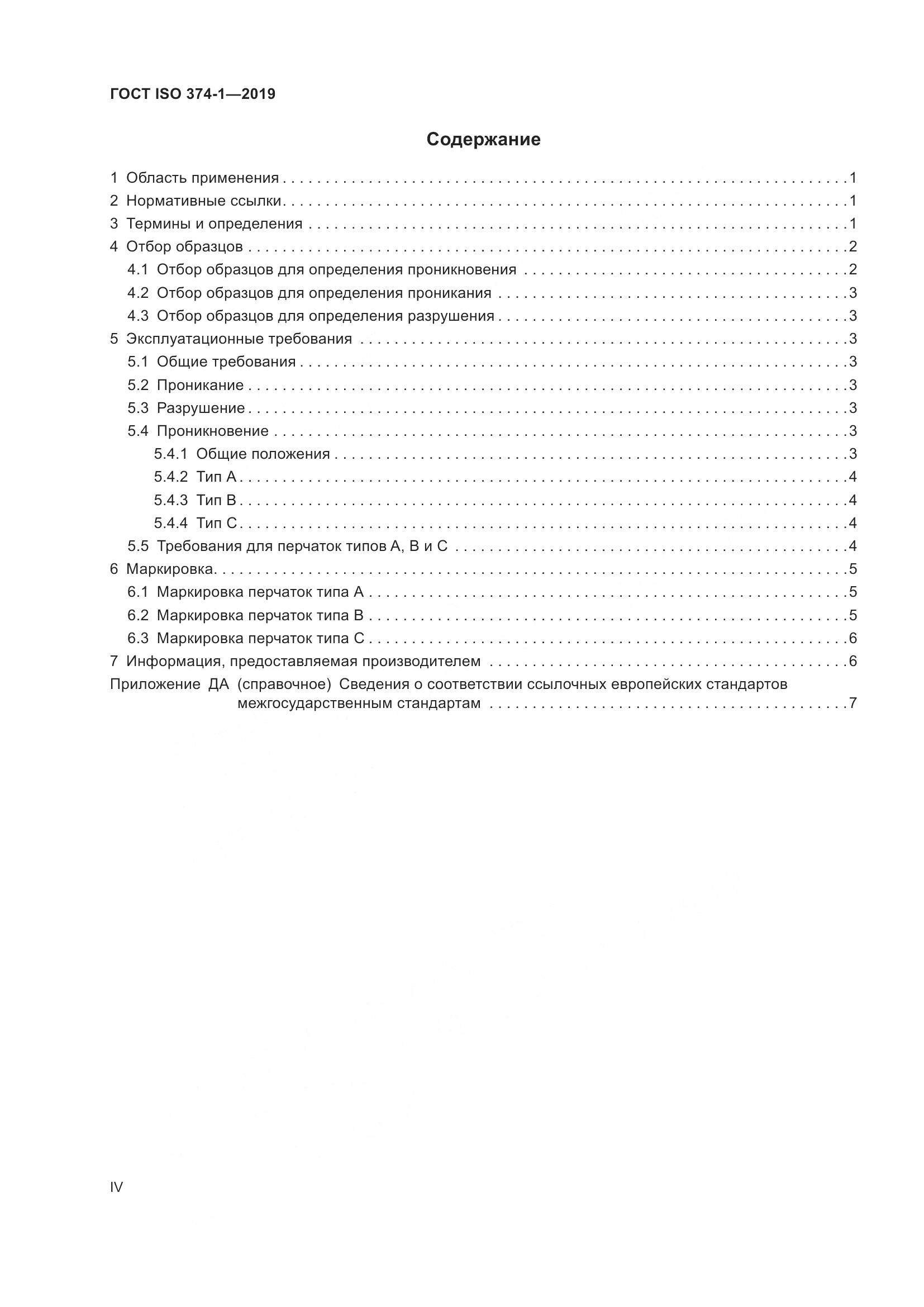 ГОСТ ISO 374-1-2019, страница 4