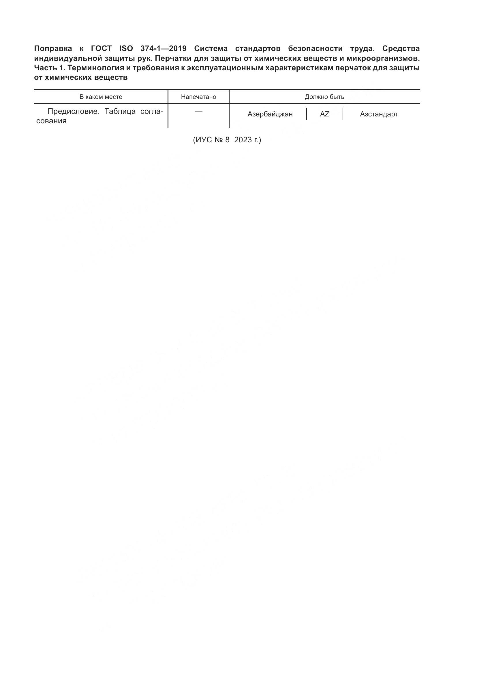 ГОСТ ISO 374-1-2019, страница 5