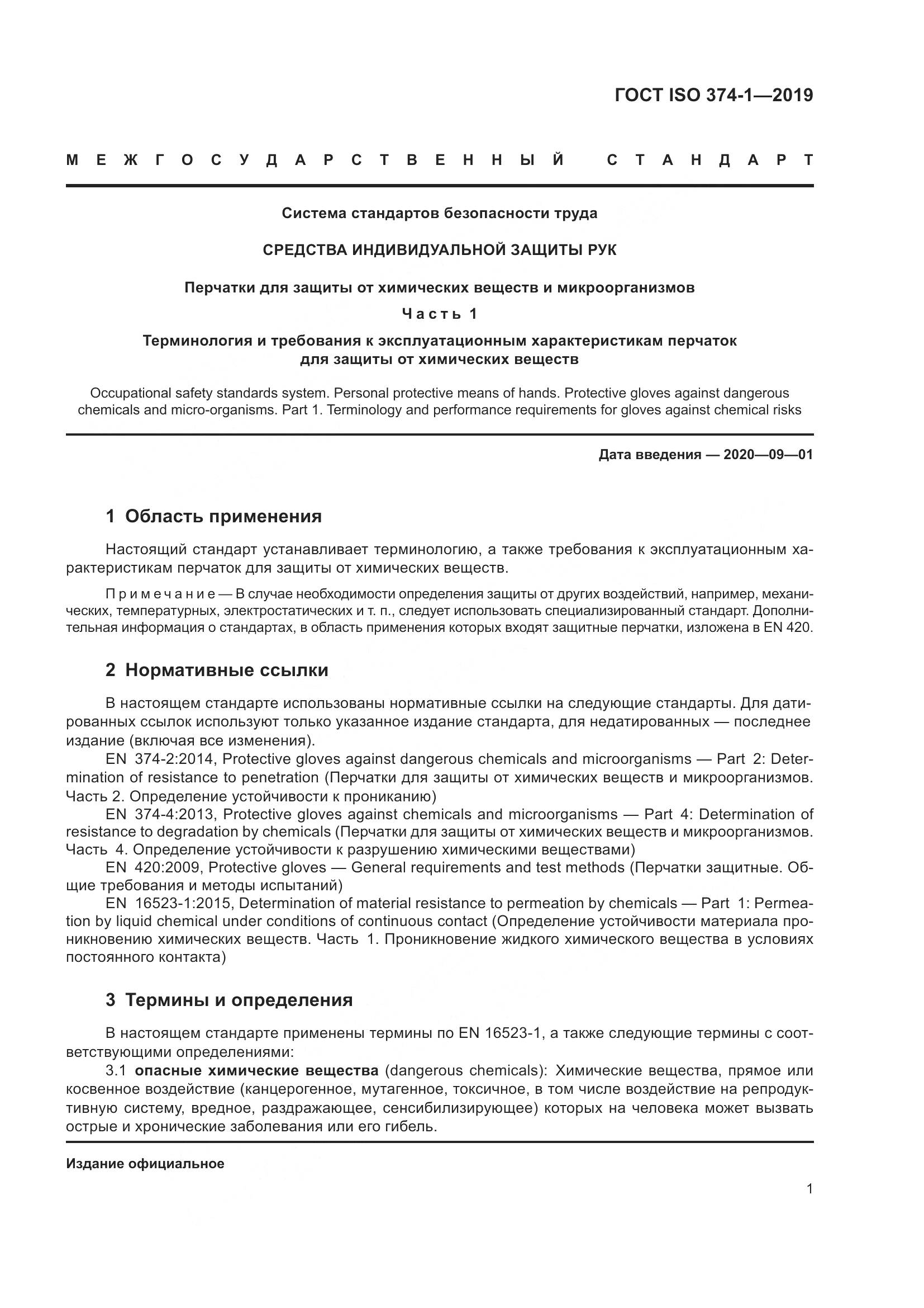 ГОСТ ISO 374-1-2019, страница 6