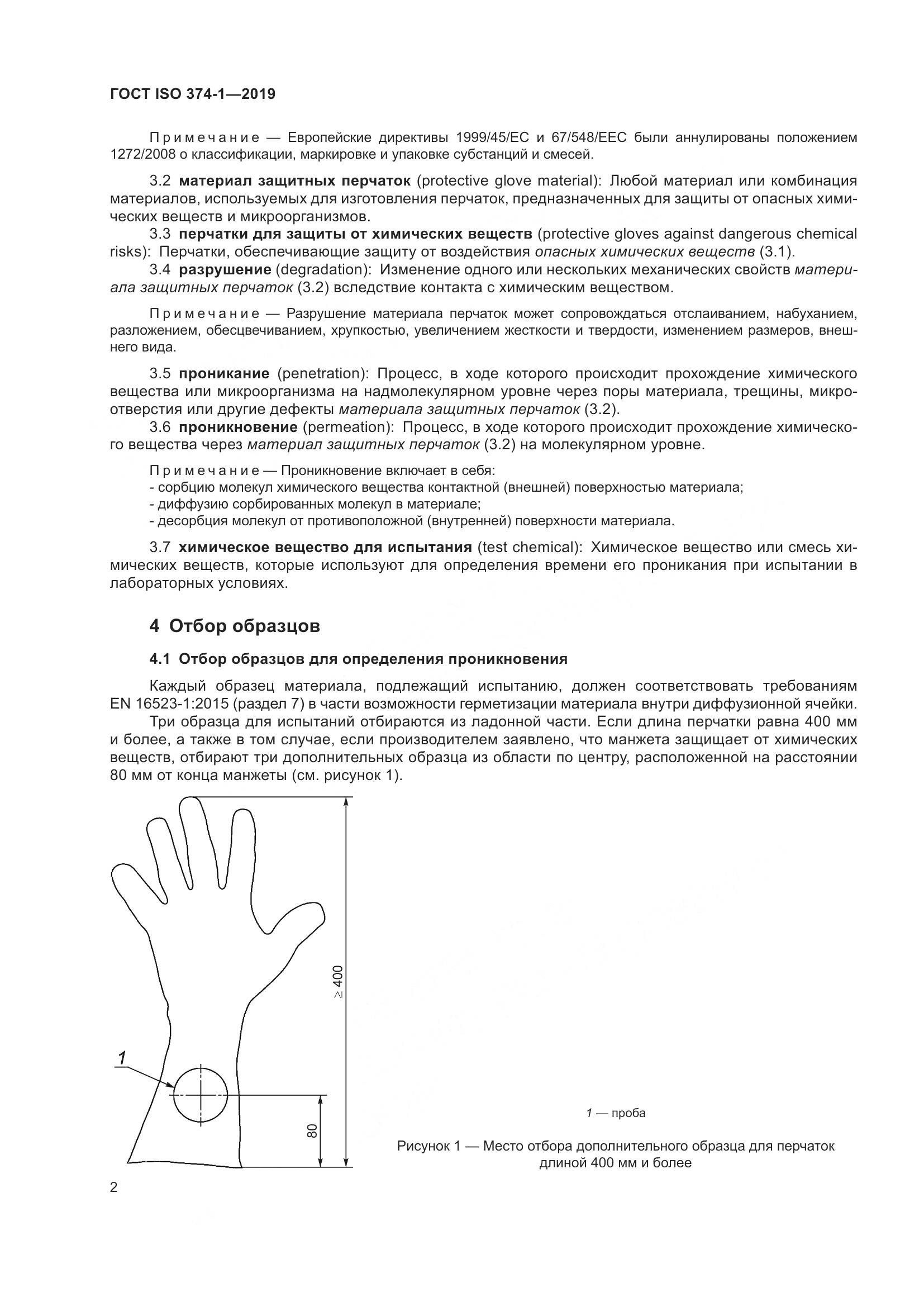 ГОСТ ISO 374-1-2019, страница 7
