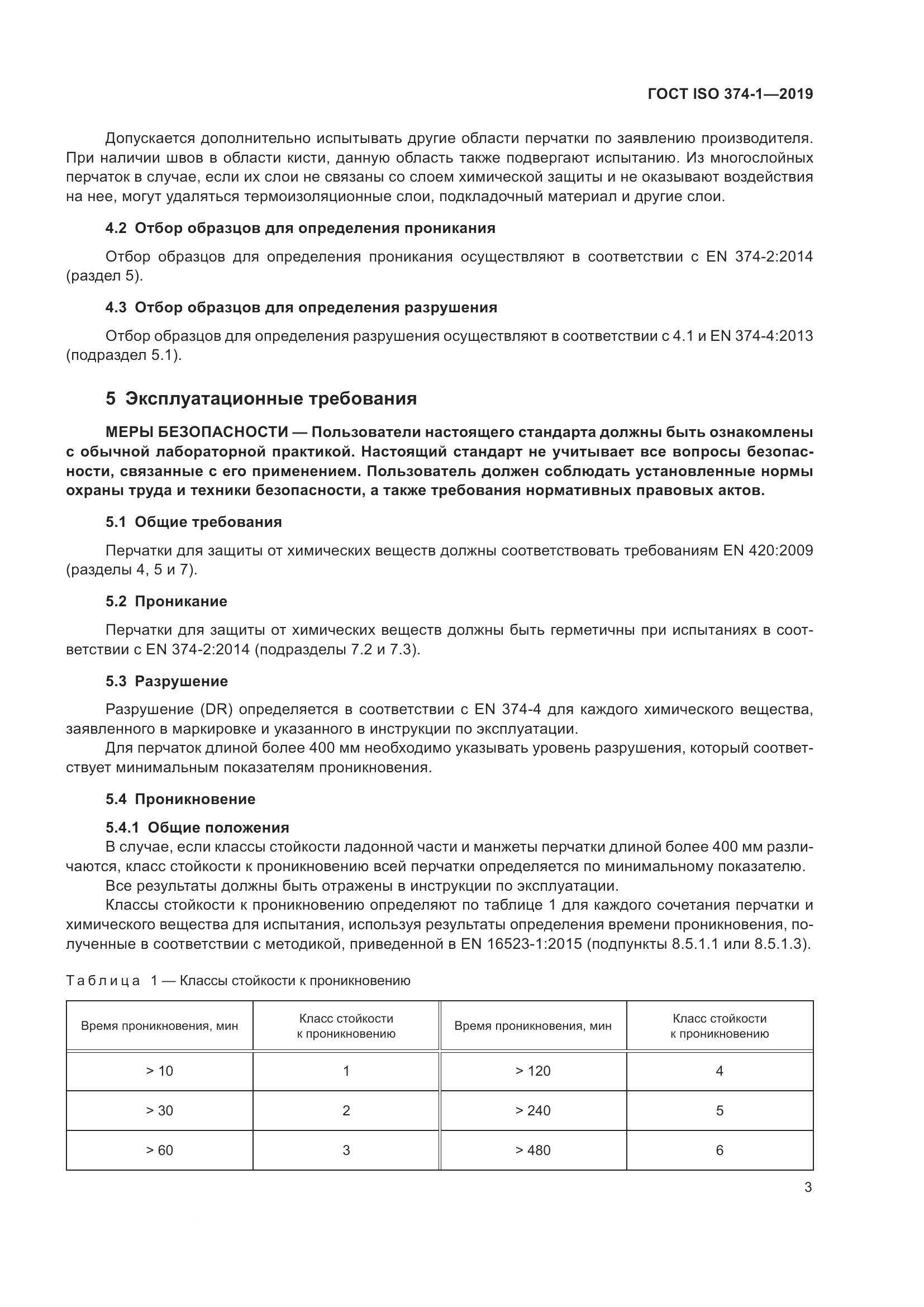 ГОСТ ISO 374-1-2019, страница 8