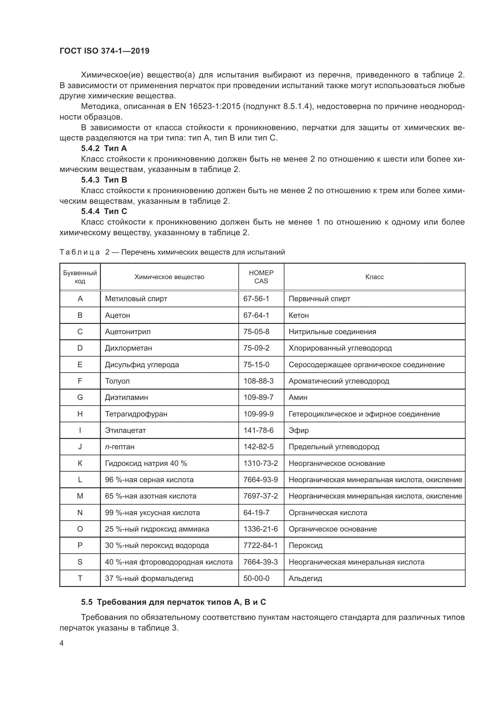ГОСТ ISO 374-1-2019, страница 9