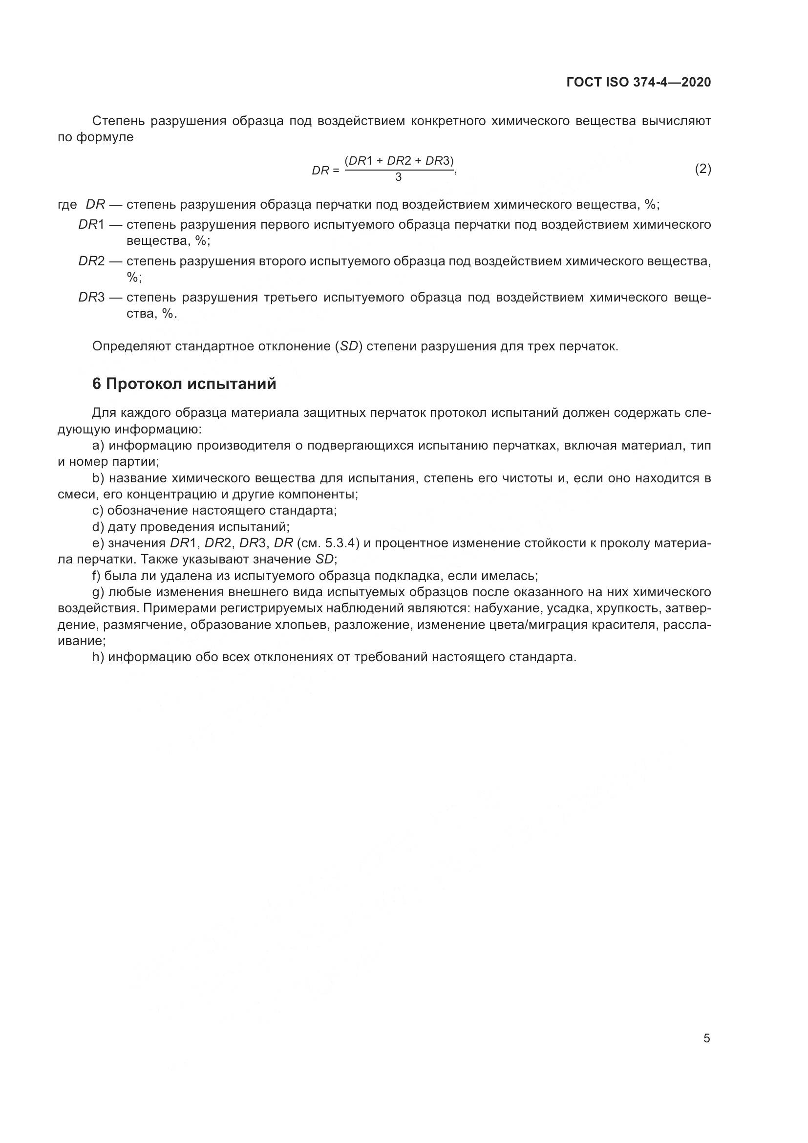 ГОСТ ISO 374-4-2020, страница 10