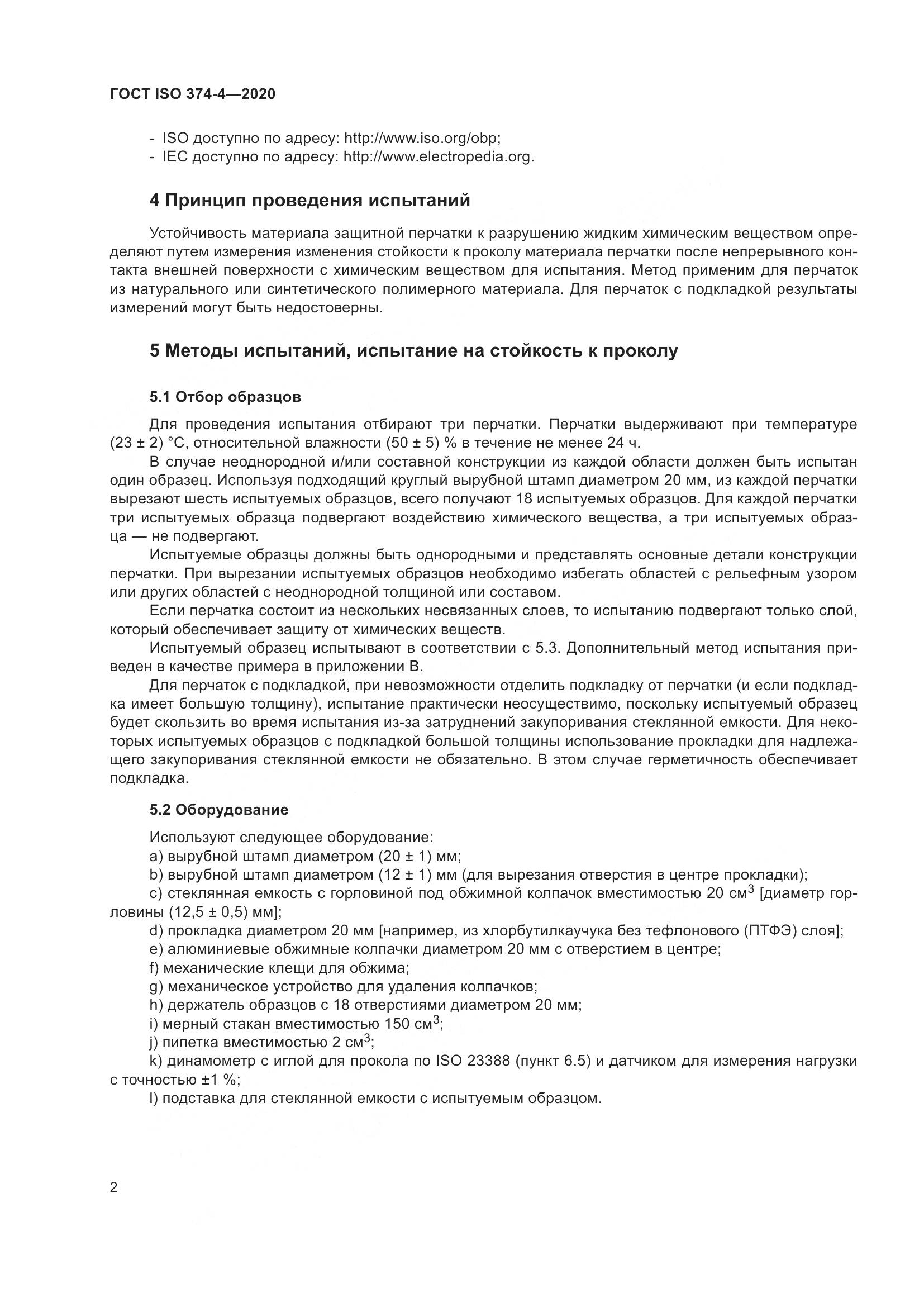 ГОСТ ISO 374-4-2020, страница 7
