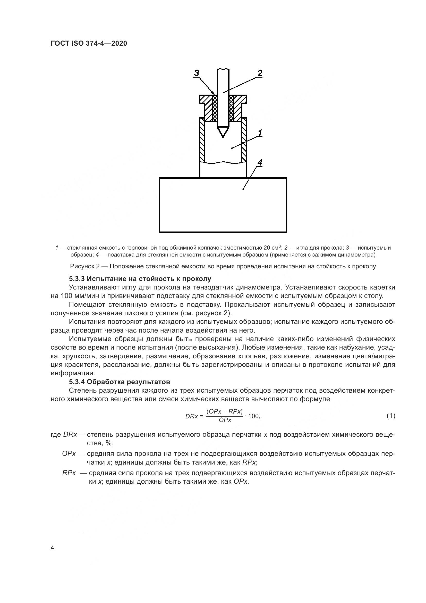 ГОСТ ISO 374-4-2020, страница 9