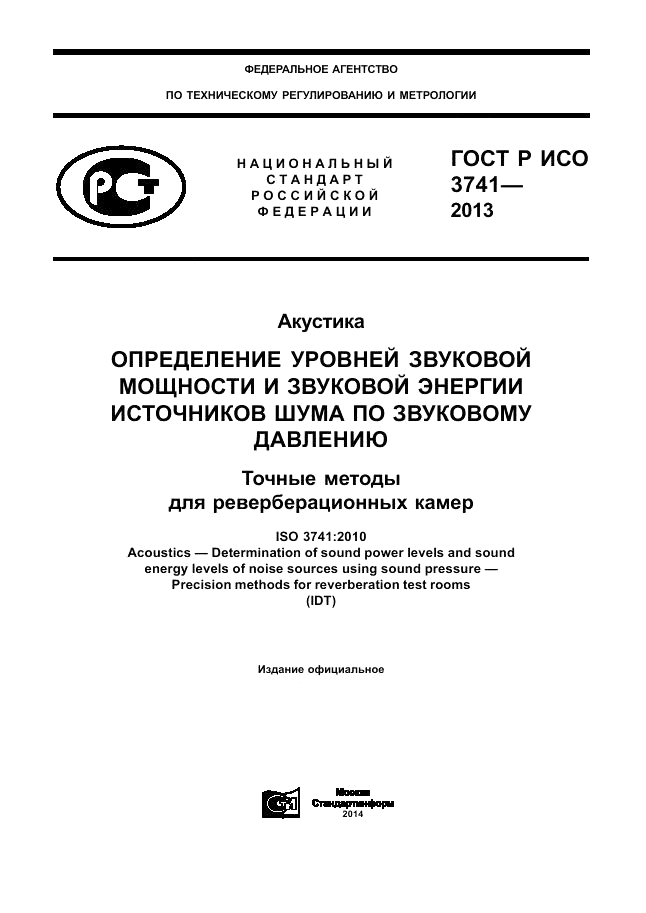 ГОСТ Р ИСО 3741-2013, страница 1